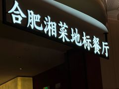 -湘鼎盛·大厨鲜炒湖南味(高新银泰店)