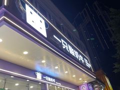 -一只酸奶牛(八一路店)