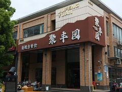 -聚丰园新概念餐厅(梅石路店)
