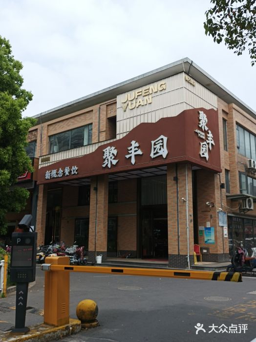 聚丰园新概念餐厅(梅石路店)图片
