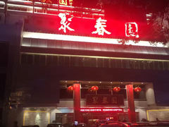 -聚春园自助餐厅(东街口店)