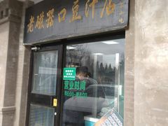 门面-老磁器口豆汁店(天坛店)