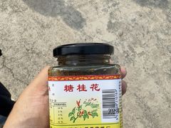-苏州市吴中区光福窑上花果蜜饯厂