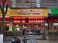 门面-锅来乐地锅鸡(安亭店)