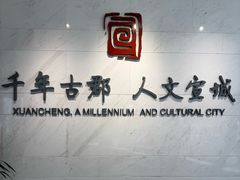 -宣城市博物馆