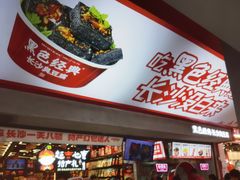 -黑色经典臭豆腐·湖南特产(坡子街店)