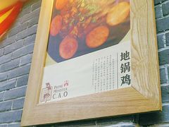 -曹丞相·地锅鸡·地锅鱼(武林店)