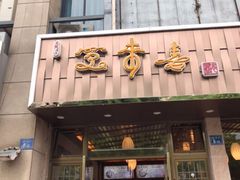 门面-笑来喜馄饨小笼工坊店(湖滨街店)