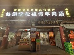 -铁谢李松祖传羊肉汤馆