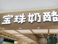 -宝珠奶酪(北京国瑞城购物中心店)