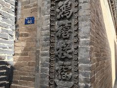 -鸡鸣驿古城