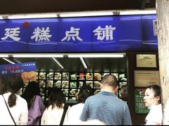 门面-宫廷糕点铺