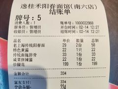 账单-逸桂禾面馆