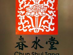 门面-春水堂人文茶馆(西九龙站店)