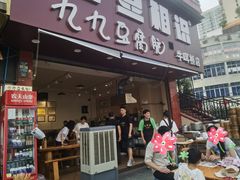 -豆相识•九九豆腐脑(牛咡桥店)