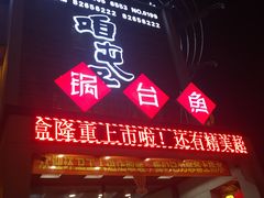 -咱屯子铁锅炖直营店(南湖大路店)