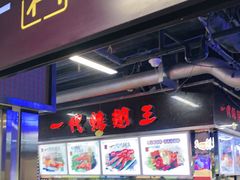 门面-一代烤翅王(大汉口店)