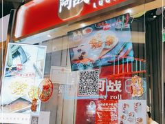 门面-阿战Lucky roll卷凉皮(MOMOPARK店)