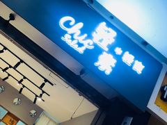 -轻素Chic Salad·轻食(万松园店)