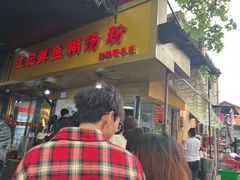 -汪记鲜鱼糊汤粉(沈阳路总店)