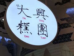 -阮大兴糕团(滨江宝龙店)