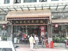 门面-红星光发煲仔饭(文海店)
