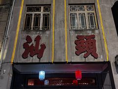 -陈记顺和潮汕牛肉火锅(韩江路店)
