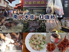 -松盛糕团店(红旗桥店)