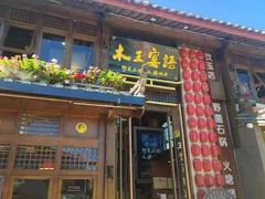 -木王宴语·野生鲜菌火锅(玉河店)