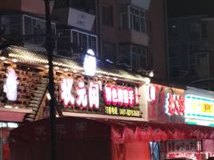 -状元阁烧烤(新华路总店)