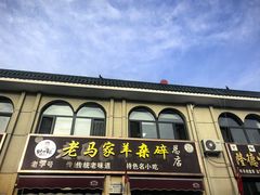 -老马家羊杂碎店