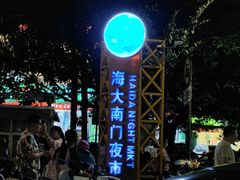 -海大南门夜市(海富街店)