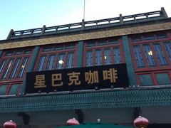 -星巴克臻选(北京前门大街店)
