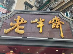 -老半斋(福州路店)