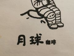 -月球咖啡retro