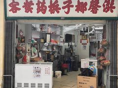 门面-洪馨椰子