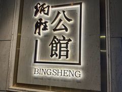 -炳胜公馆(珠江新城店)