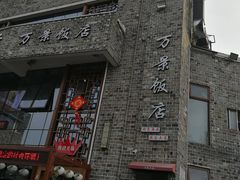 -万景饭店·鱼街农家菜