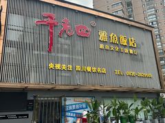 -干老四雅鱼饭店(滨江西路店)