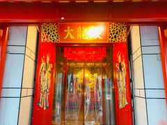 门面-大龙辣火锅·龙虾·烧烤(湖滨新天地店)