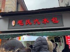 -毛氏汽水包(山海关路店)