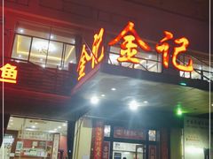 门面-金记猪肚鸡(琅西店)