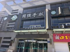 -国强手抓(西夏区店)