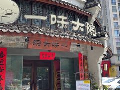 -一味大院•桐庐菜传承店(春江路店)