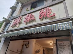 门面-罗妈砂锅(四川成都奎星楼店)