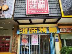 门面-滋味烤鱼(马北店)