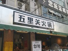 门面-五里关火锅(牛市口店)