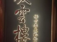 -庆云楼饭庄(什刹海店)
