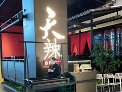 门面-天辣(金桥啦啦宝都店)