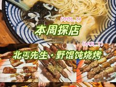 -北丐先生·野馄饨烧烤(雨花万象店)